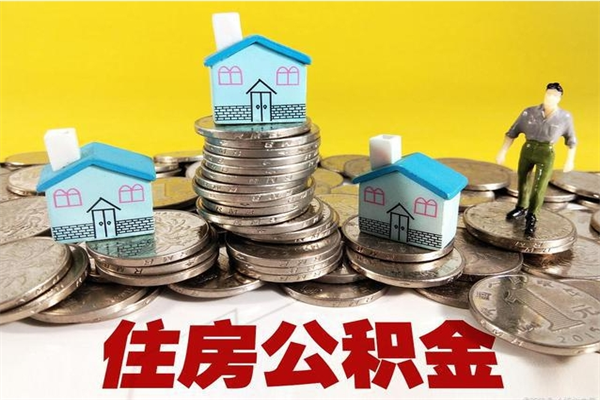 南京离职公积金怎么取（离职如何取住房公积金的钱）