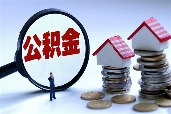 南京代取住房公积金怎么收费（代取公积金都是用的什么办法）