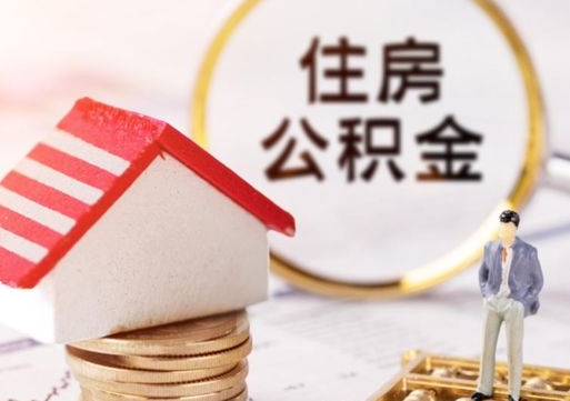 南京怎么把住房在职公积金全部取（公积金在职怎么提出来）