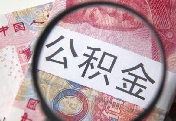 南京离职后多久能取出公积金（离职多久公积金可以提取出来）